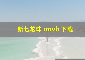 新七龙珠 rmvb 下载